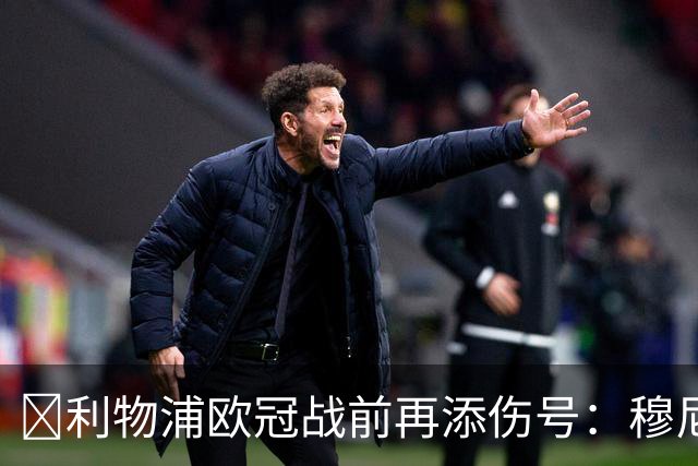 ​利物浦欧冠战前再添伤号：穆尼奥斯缺训，伊劳拉酝酿轮换