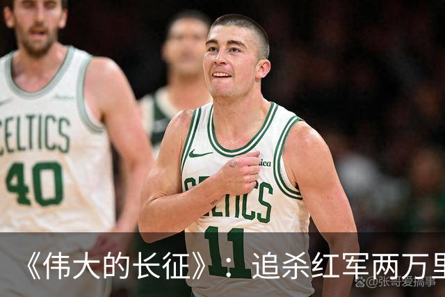 《伟大的长征》：追杀红军两万里的纵队司令吴奇伟最终结局如何？