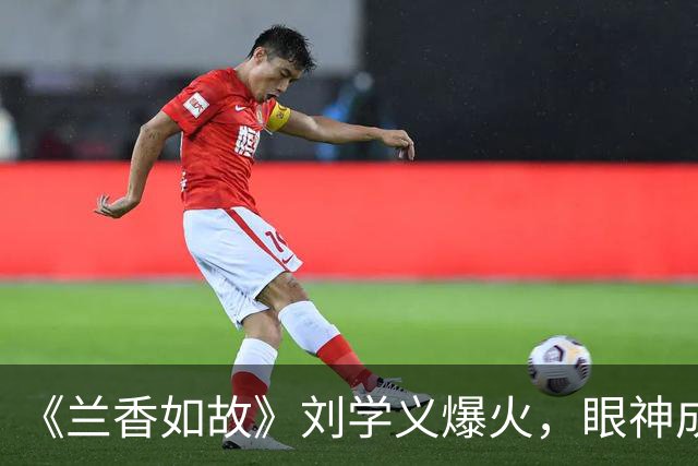 《兰香如故》刘学义爆火，眼神成古偶天花板，观众更挑了