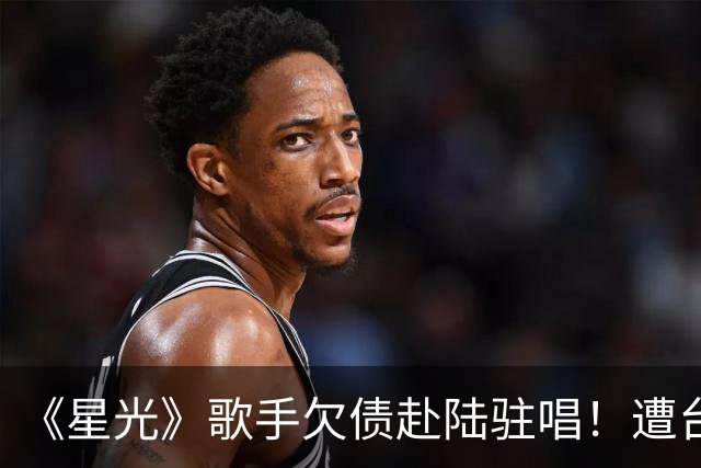 《星光》歌手欠债赴陆驻唱！遭台湾工作人员舞台飞踢、辱骂掐脖
