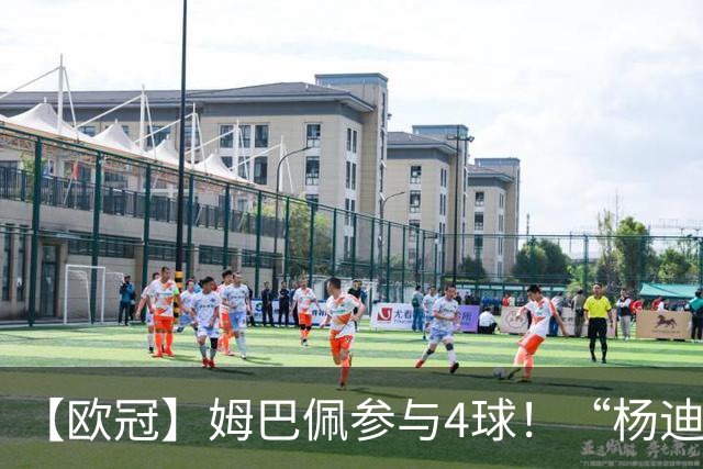 【欧冠】姆巴佩参与4球！“杨迪”传射，皇马4比1莱比锡