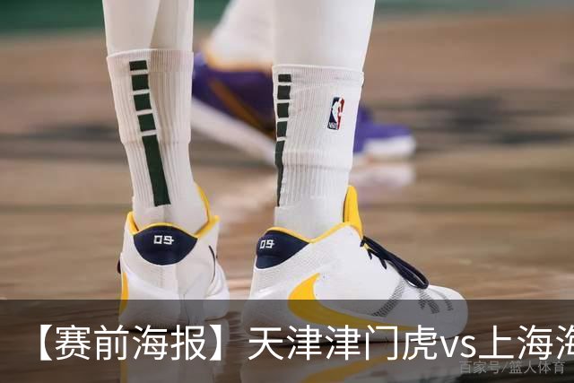 【赛前海报】天津津门虎vs上海海港 承势