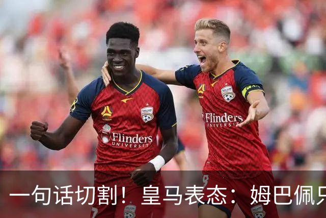 一句话切割！皇马表态：姆巴佩只代表个人，球员有表达观点的权利