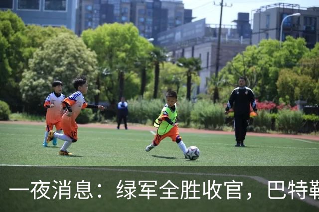 一夜消息：绿军全胜收官，巴特勒复出时间曝光，马刺敲定先发