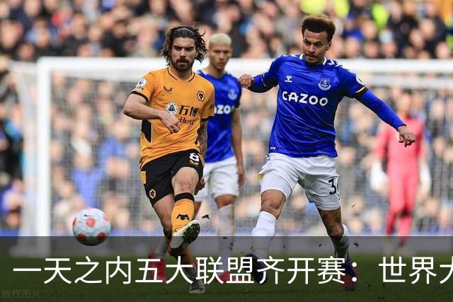 一天之内五大联盟齐开赛：世界大赛与WNBA总决赛同日上演