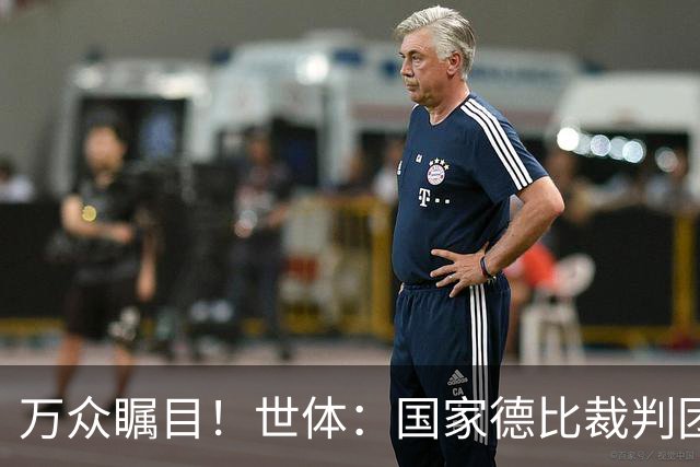 万众瞩目！世体：国家德比裁判团队多达九人，穆努埃拉执法比赛