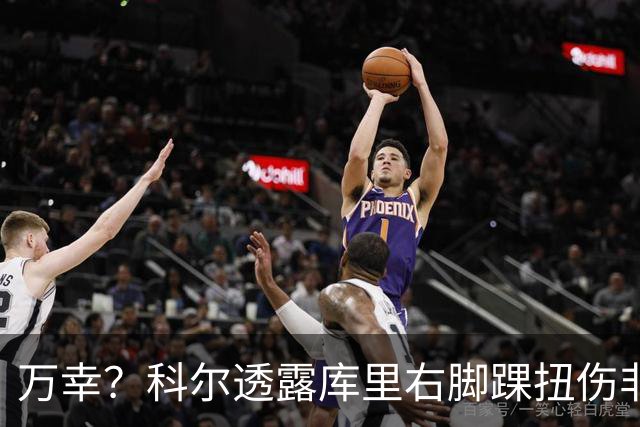 万幸？科尔透露库里右脚踝扭伤非右膝伤 美媒分析伤兵满营难入季后赛