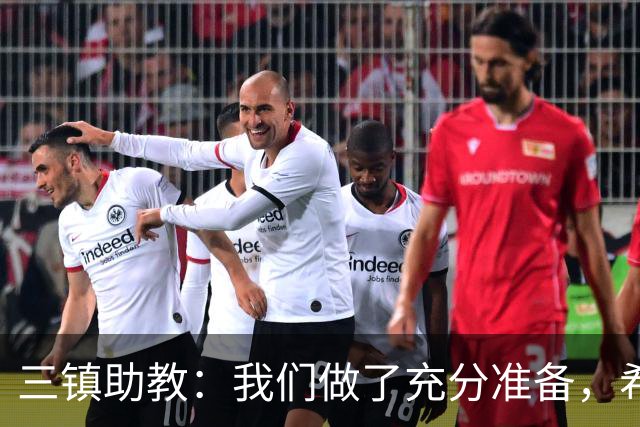 三镇助教：我们做了充分准备，希望队员把训练的东西展现出来