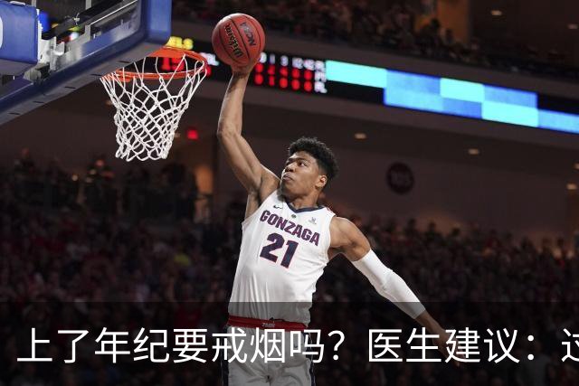 上了年纪要戒烟吗？医生建议：过了63岁，日常吸烟牢记“4不吸”
