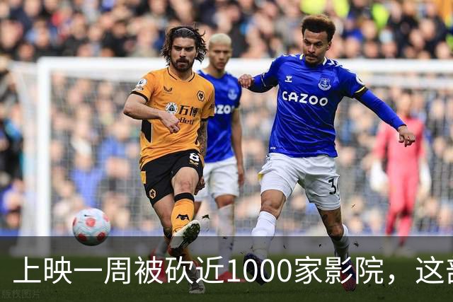 上映一周被砍近1000家影院，这部翻拍片烂番茄仅23%