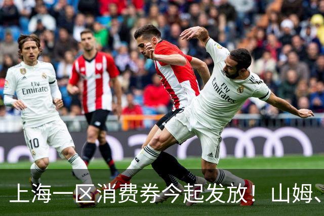 上海一区消费券今起发放！山姆、盒马等都能用！