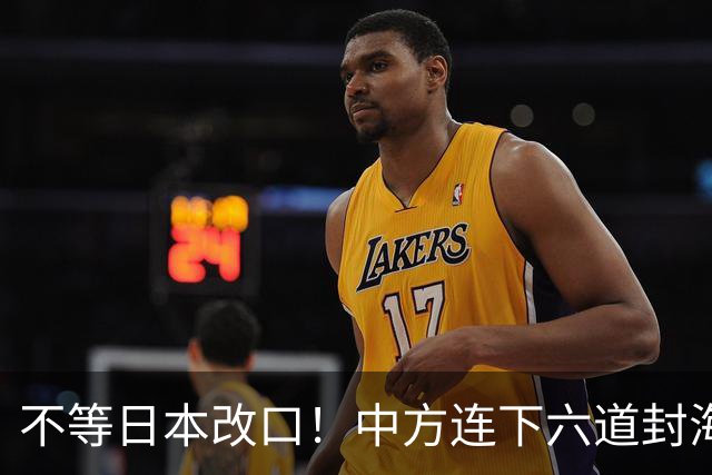 不等日本改口！中方连下六道封海令，金灿荣：解放军或做最坏打算