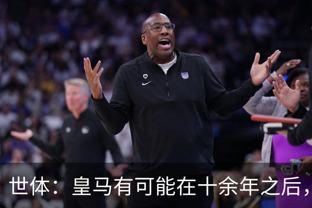 世体：皇马有可能在十余年之后，再次客战巴萨时无自家青训首发