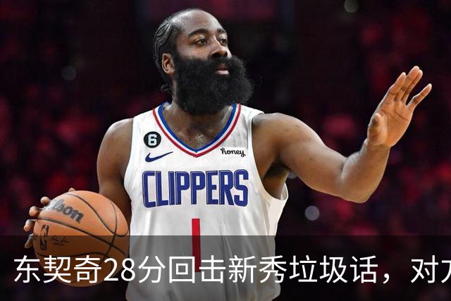 东契奇28分回击新秀垃圾话，对方赛后称失去尊重