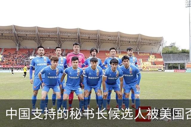中国支持的秘书长候选人被美国否决，反手抛出新人选，中方或放行