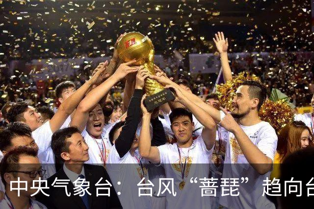 中央气象台：台风“蔷琵”趋向台湾东部沿海 台闽浙等地有强降雨