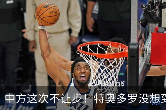 中方这次不让步！特奥多罗没想到，得罪中国还不够，反倒陷入被动