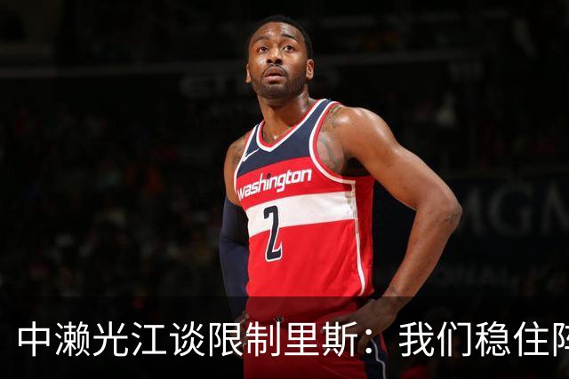 中濑光江谈限制里斯：我们稳住阵脚 死磕细节