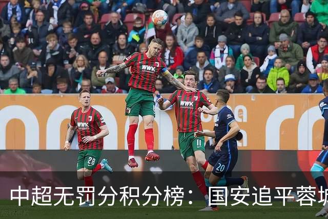 中超无罚分积分榜：国安追平蓉城！泰山落后2分+能争冠 英博升第4