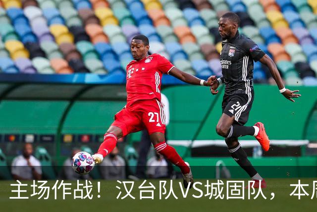 主场作战！汉台队VS城固队，本周六球场见