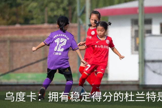 乌度卡：拥有稳定得分的杜兰特是一种奢侈 这正是我们过去缺乏的