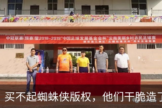 买不起蜘蛛侠版权，他们干脆造了个"版权友好版"特工蜘蛛