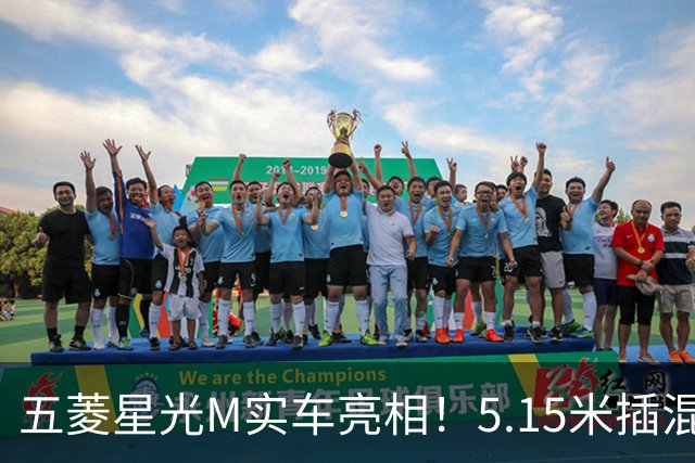 五菱星光M实车亮相！5.15米插混MPV，家用性价比选手来了