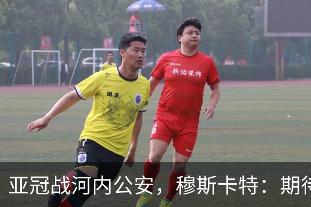 亚冠战河内公安，穆斯卡特：期待在主场球迷面前踢出应有表现