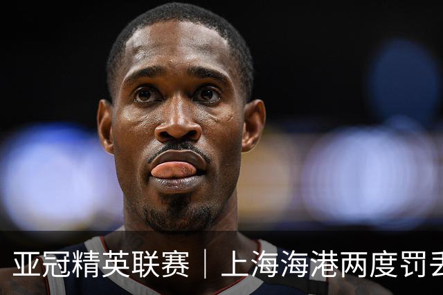 亚冠精英联赛｜上海海港两度罚丢点球，主场惜败河内公安