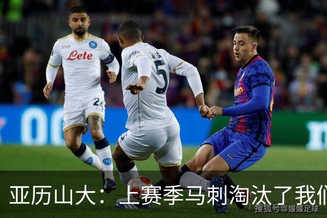 亚历山大：上赛季马刺淘汰了我们，今天所有人都想拿出最佳状态