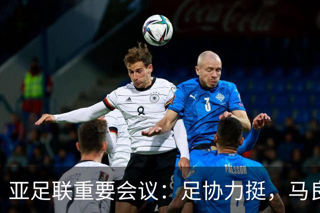 亚足联重要会议：足协力挺，马良行爱将亮相，亚洲杯改双数年