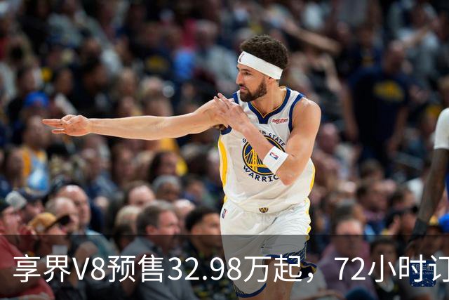 享界V8预售32.98万起，72小时订单破8200台