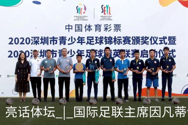 亮话体坛 | 国际足联主席因凡蒂诺的道歉纯属避重就轻