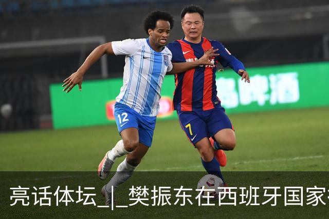 亮话体坛 | 樊振东在西班牙国家德比“当卧底”，临场换衣、遭遇盘问、全场沉默，他把职业赛场的分寸感带到了看台