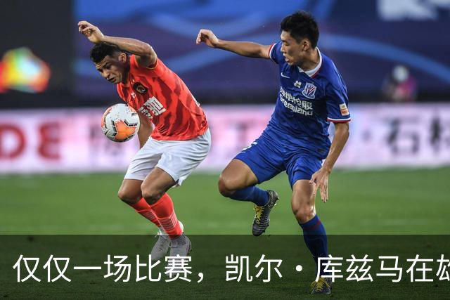 仅仅一场比赛，凯尔·库兹马在雄鹿队的糟糕表现就迅速走红网络