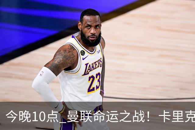 今晚10点 曼联命运之战！卡里克输球可能下课 B费或遭弃用