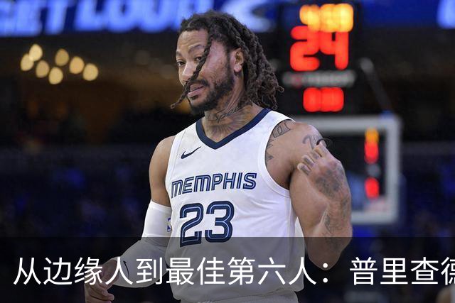 从边缘人到最佳第六人：普里查德在波士顿的自我救赎