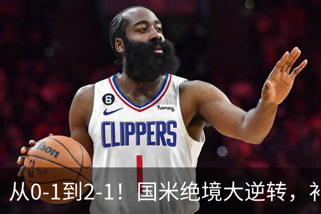 从0-1到2-1！国米绝境大逆转，补时阶段连入2球，球迷：太燃了
