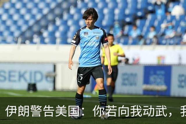 伊朗警告美国：你若向我动武，我就把你“2万亿命根子”全摧毁！