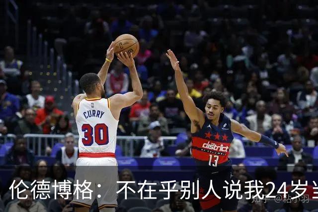 伦德博格：不在乎别人说我24岁当新秀 我干着世界上最棒的工作