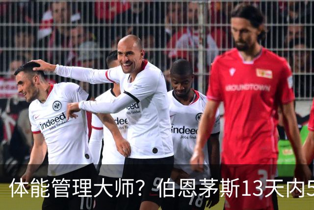 体能管理大师？伯恩茅斯13天内5连胜，其中4场3-0且一球未丢