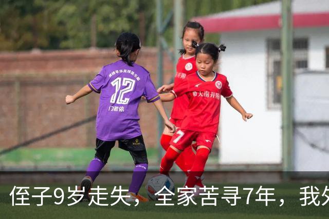 侄子9岁走失，全家苦寻7年，我外出旅游，突然有人喊我名字我愣了
