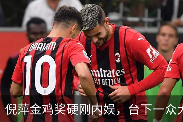 倪萍金鸡奖硬刚内娱，台下一众大佬无人敢先停掌