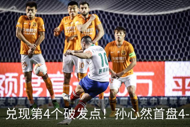 兑现第4个破发点！孙心然首盘4-3领先，刘婧文空砍4记ACE球！