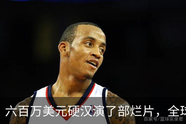 六百万美元硬汉演了部烂片，全球票房仅100万