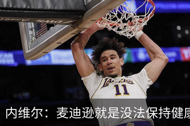 内维尔：麦迪逊就是没法保持健康，德泽尔比的叹息说明了一切