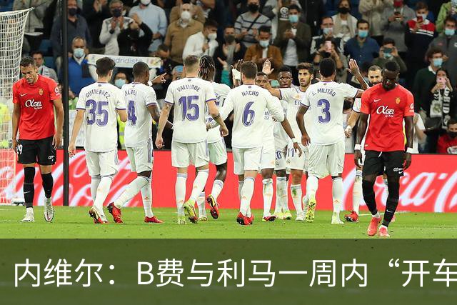内维尔：B费与利马一周内“开车碾过”曼联整个层级体系