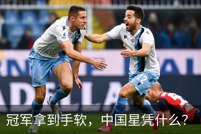 冠军拿到手软，中国星凭什么？
