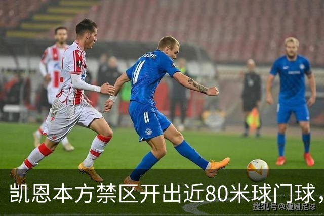 凯恩本方禁区开出近80米球门球，拜仁险些首开纪录