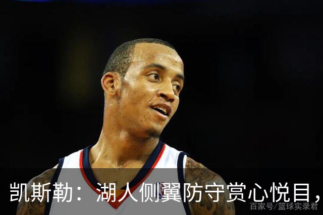 凯斯勒：湖人侧翼防守赏心悦目，靠的就是侵略性